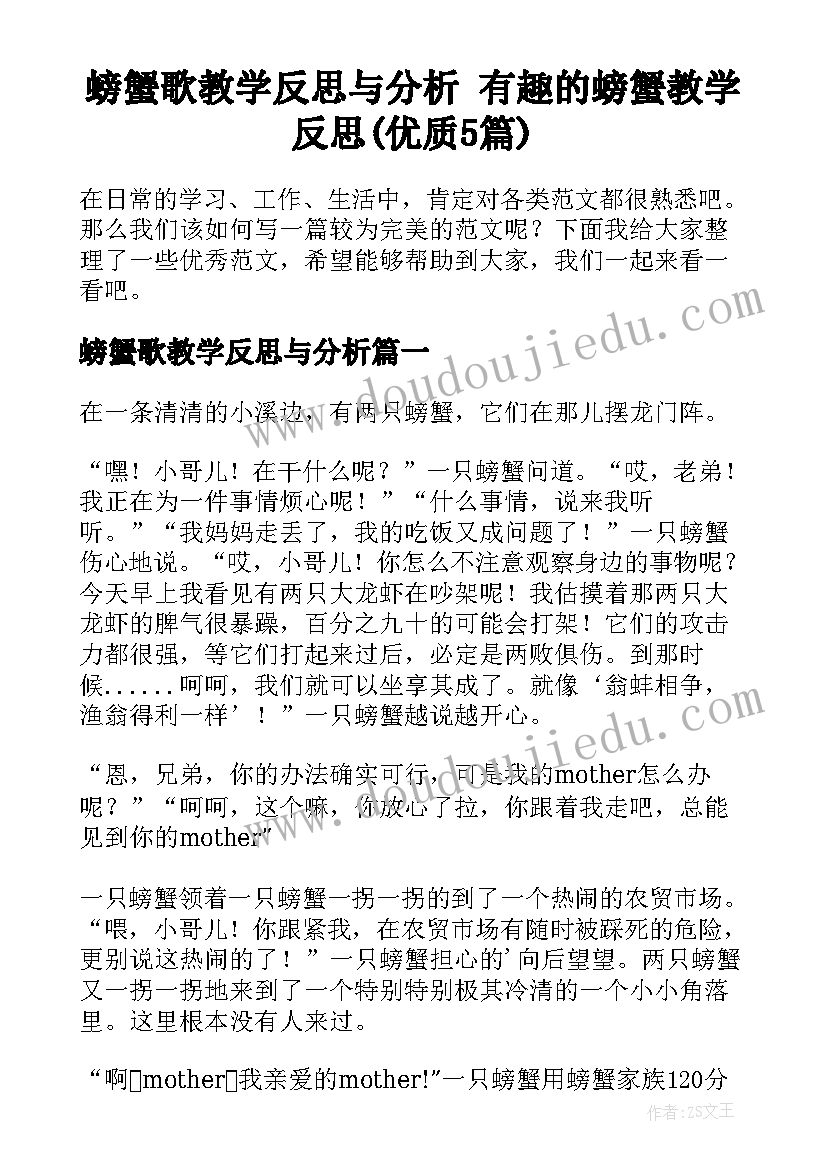 螃蟹歌教学反思与分析 有趣的螃蟹教学反思(优质5篇)