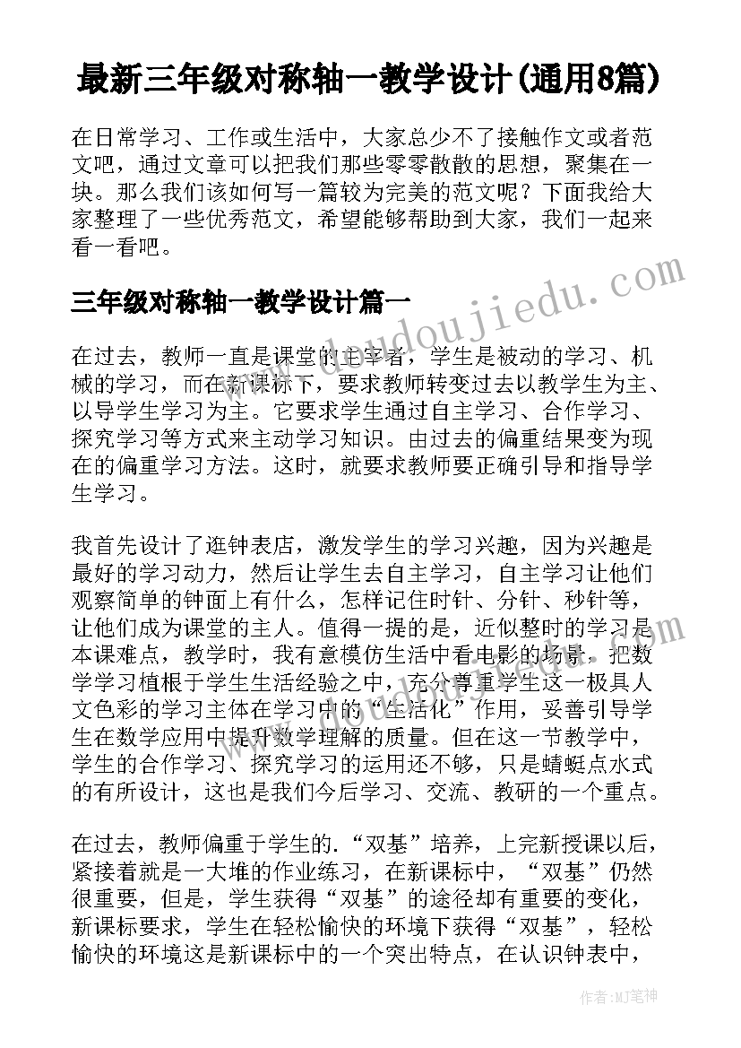 最新三年级对称轴一教学设计(通用8篇)