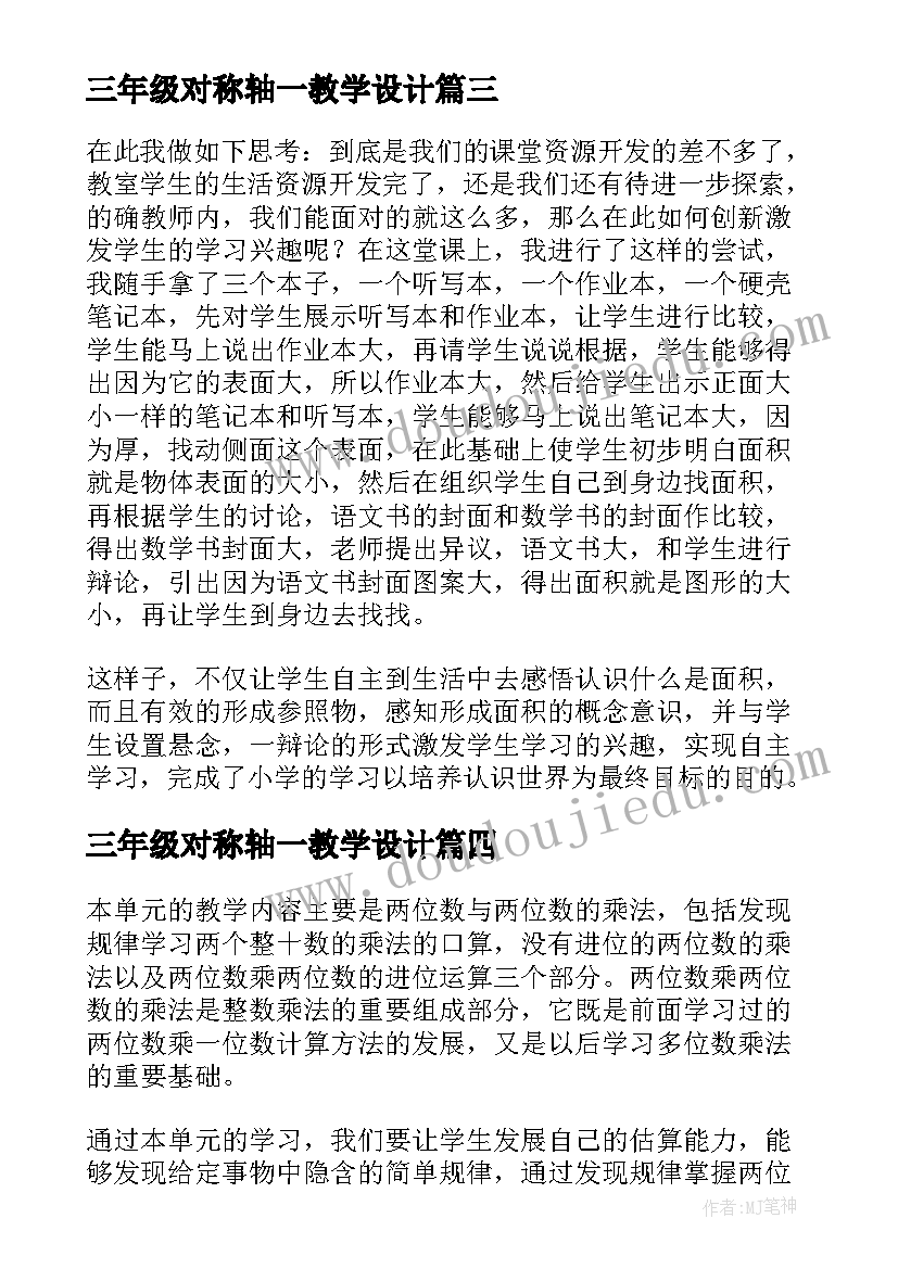 最新三年级对称轴一教学设计(通用8篇)