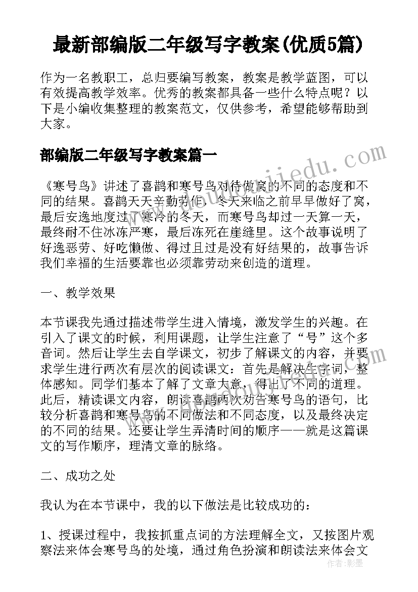 最新部编版二年级写字教案(优质5篇)