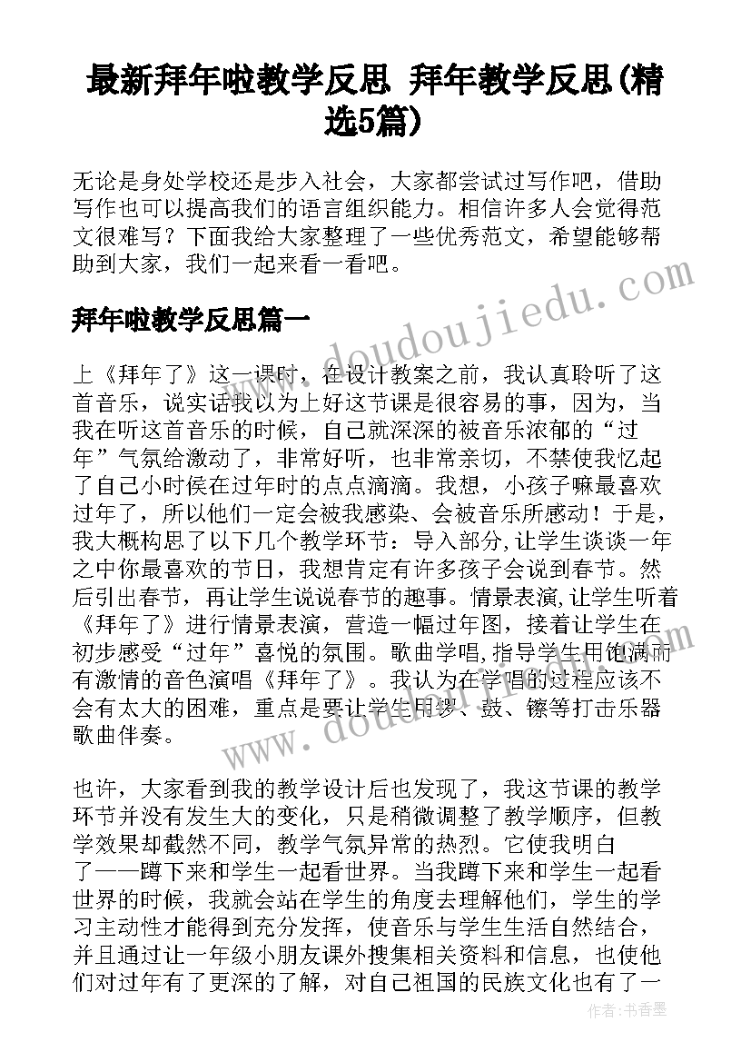 最新拜年啦教学反思 拜年教学反思(精选5篇)