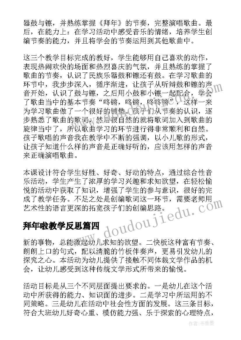 最新拜年啦教学反思 拜年教学反思(精选5篇)