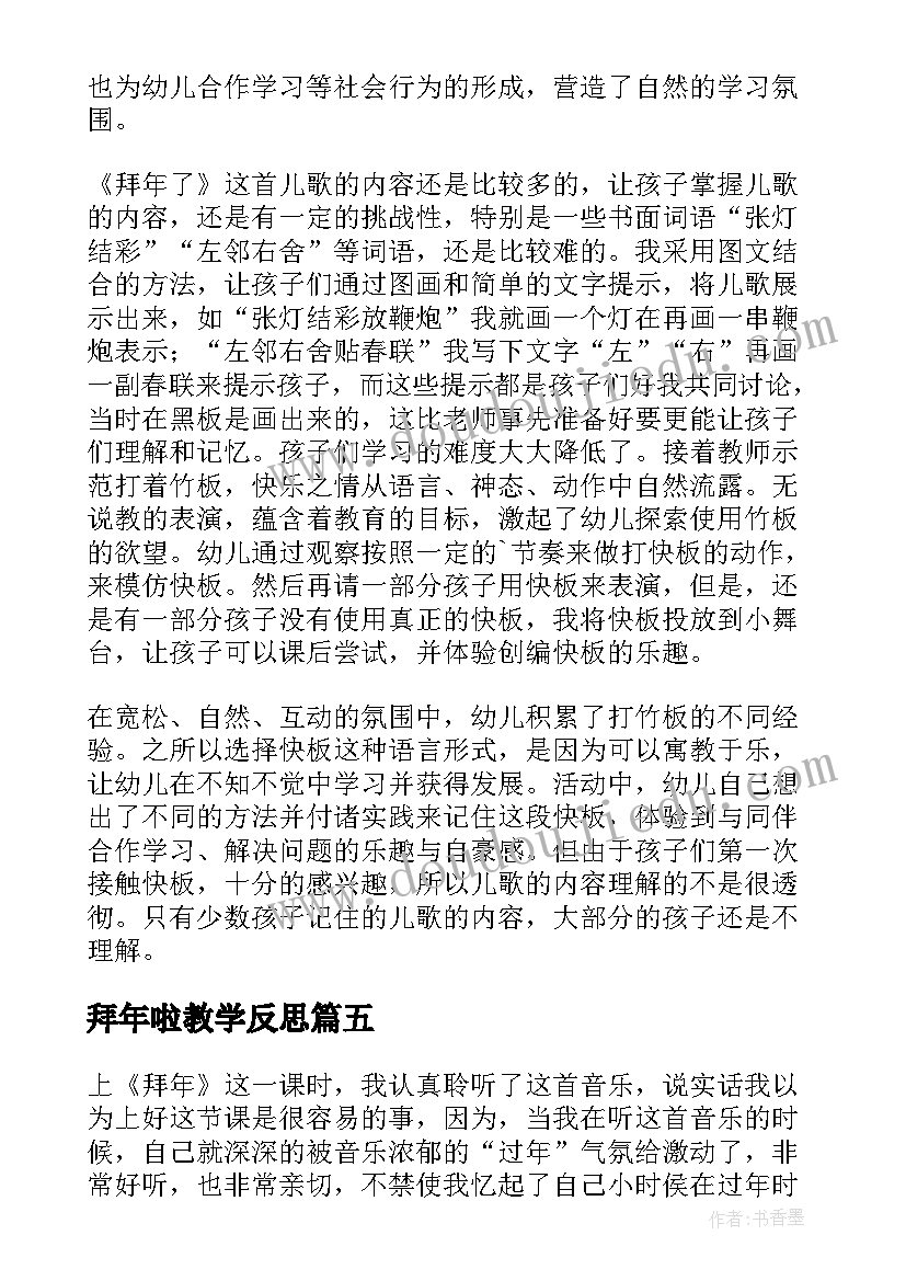 最新拜年啦教学反思 拜年教学反思(精选5篇)