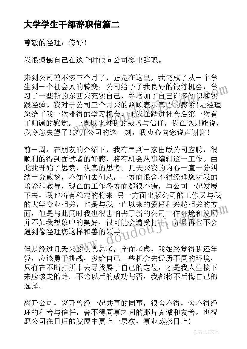 2023年大学学生干部辞职信(大全6篇)