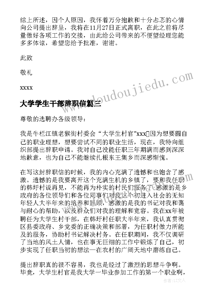 2023年大学学生干部辞职信(大全6篇)