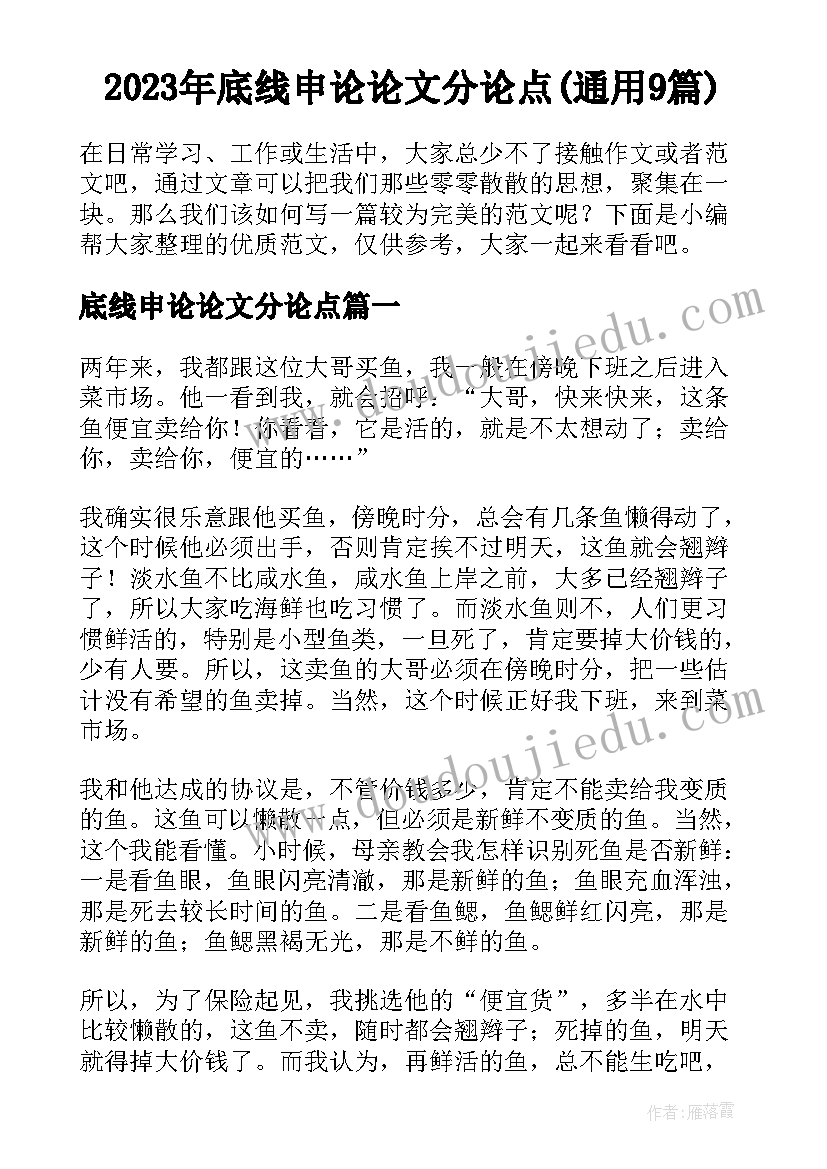 2023年底线申论论文分论点(通用9篇)