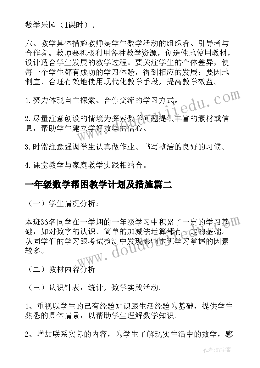 2023年一年级数学帮困教学计划及措施(通用8篇)