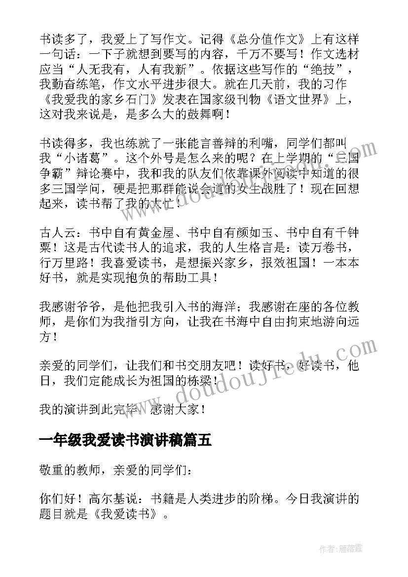 2023年一年级我爱读书演讲稿(实用9篇)