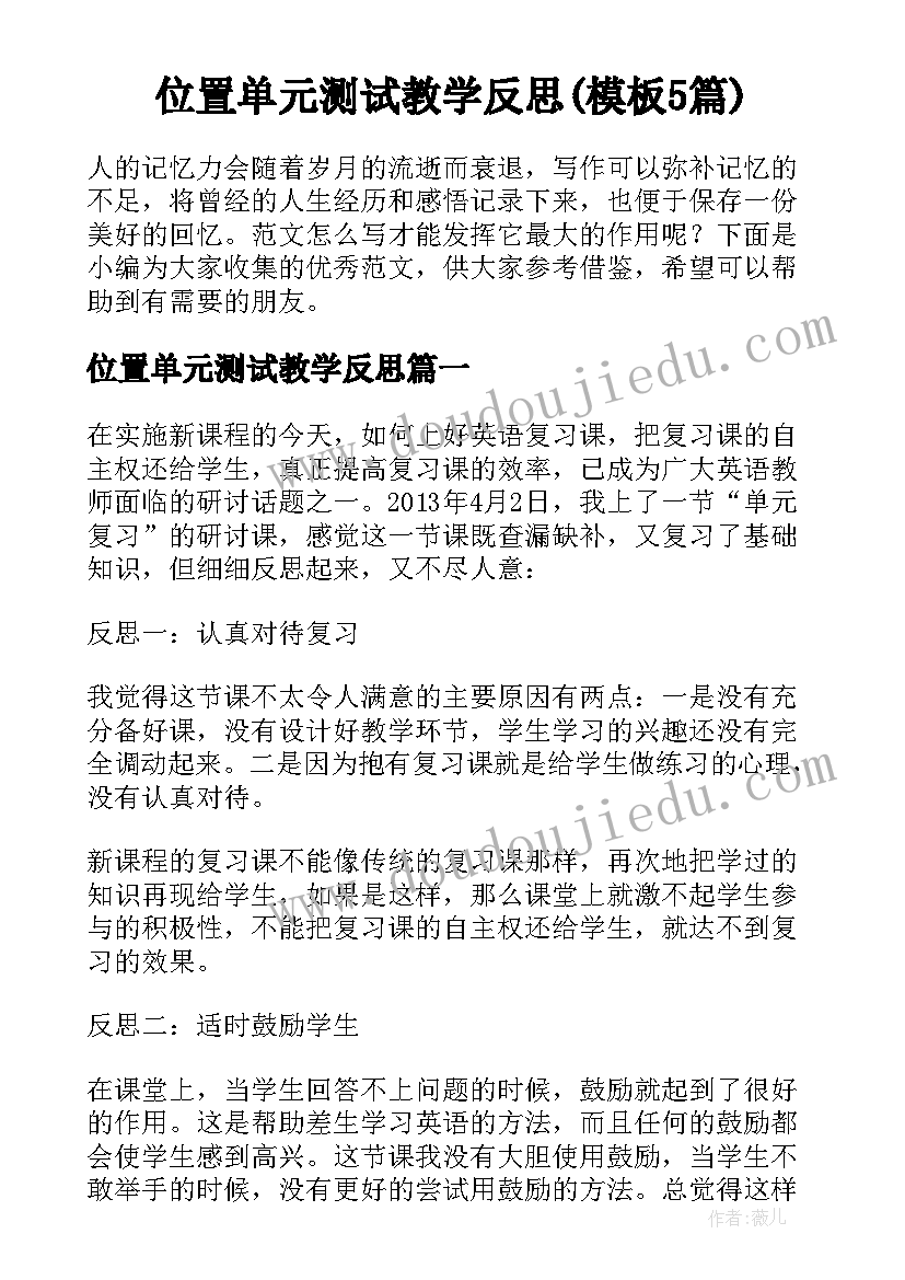 位置单元测试教学反思(模板5篇)