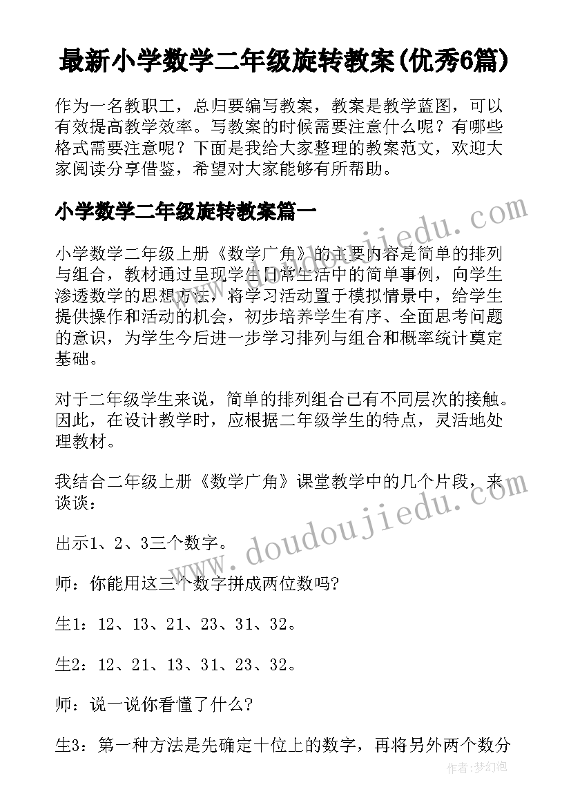 最新小学数学二年级旋转教案(优秀6篇)