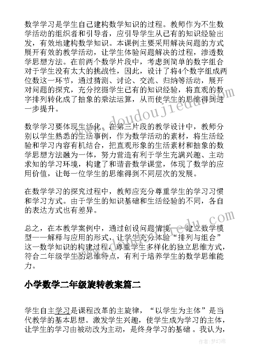 最新小学数学二年级旋转教案(优秀6篇)