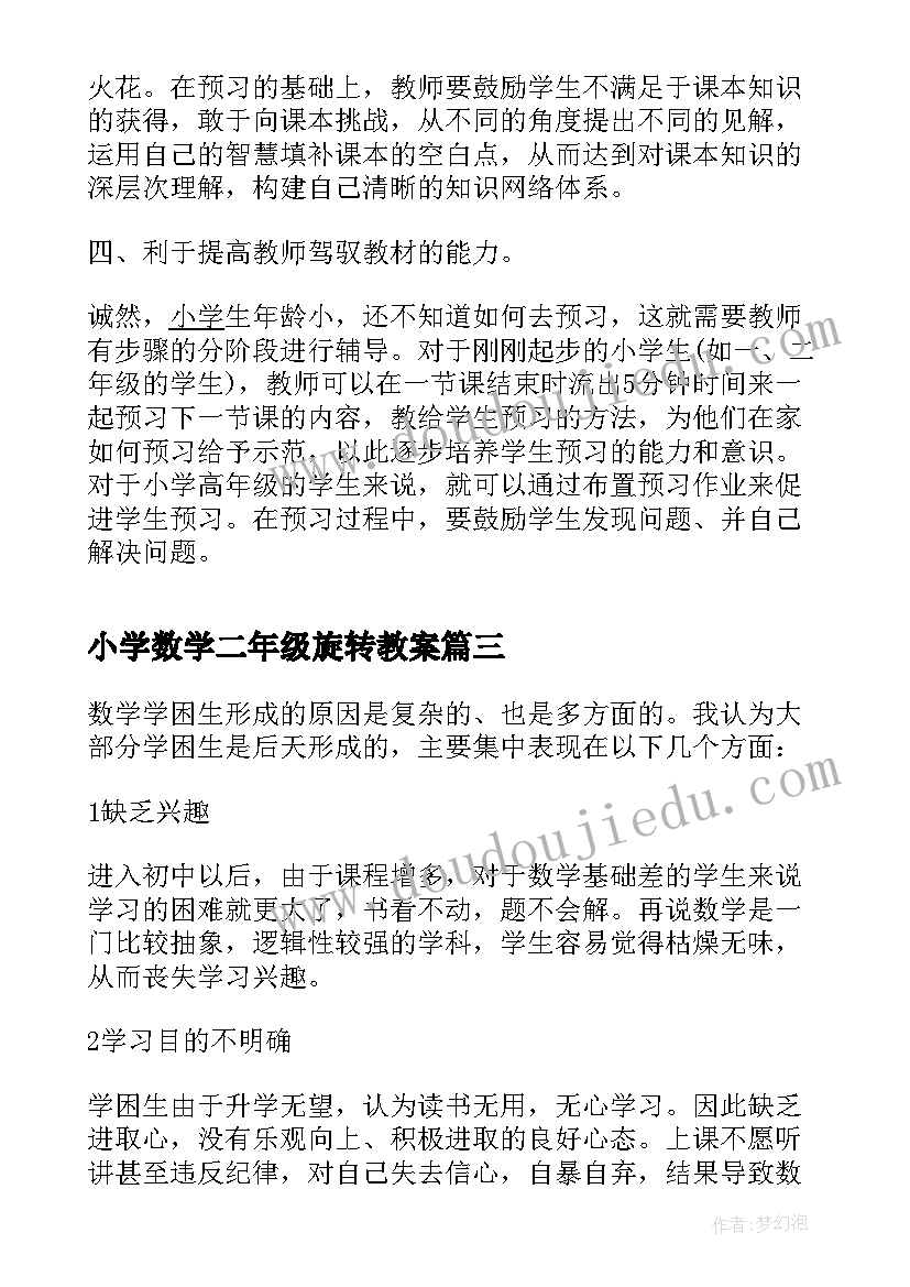 最新小学数学二年级旋转教案(优秀6篇)