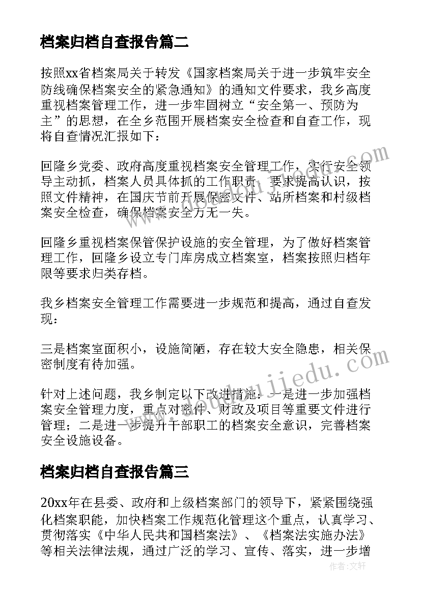 2023年档案归档自查报告 档案管理收集归档自查报告(通用5篇)