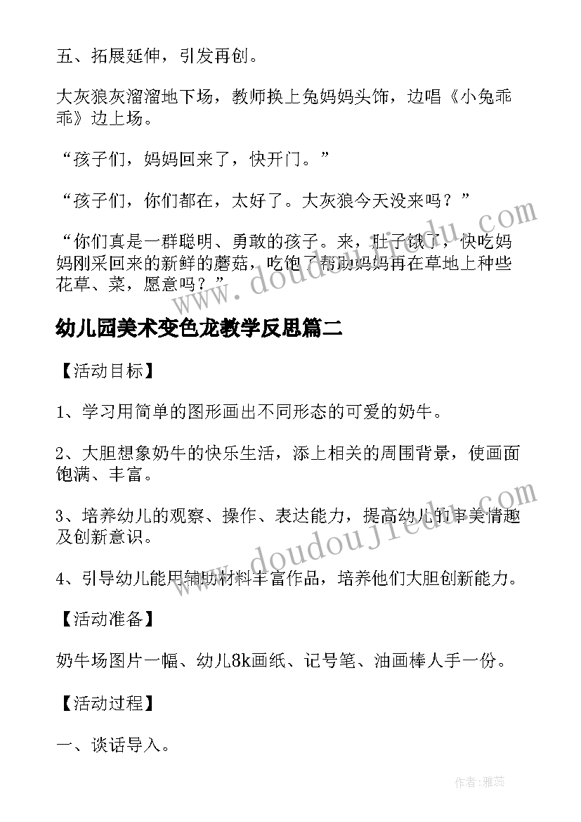 最新幼儿园美术变色龙教学反思(精选10篇)