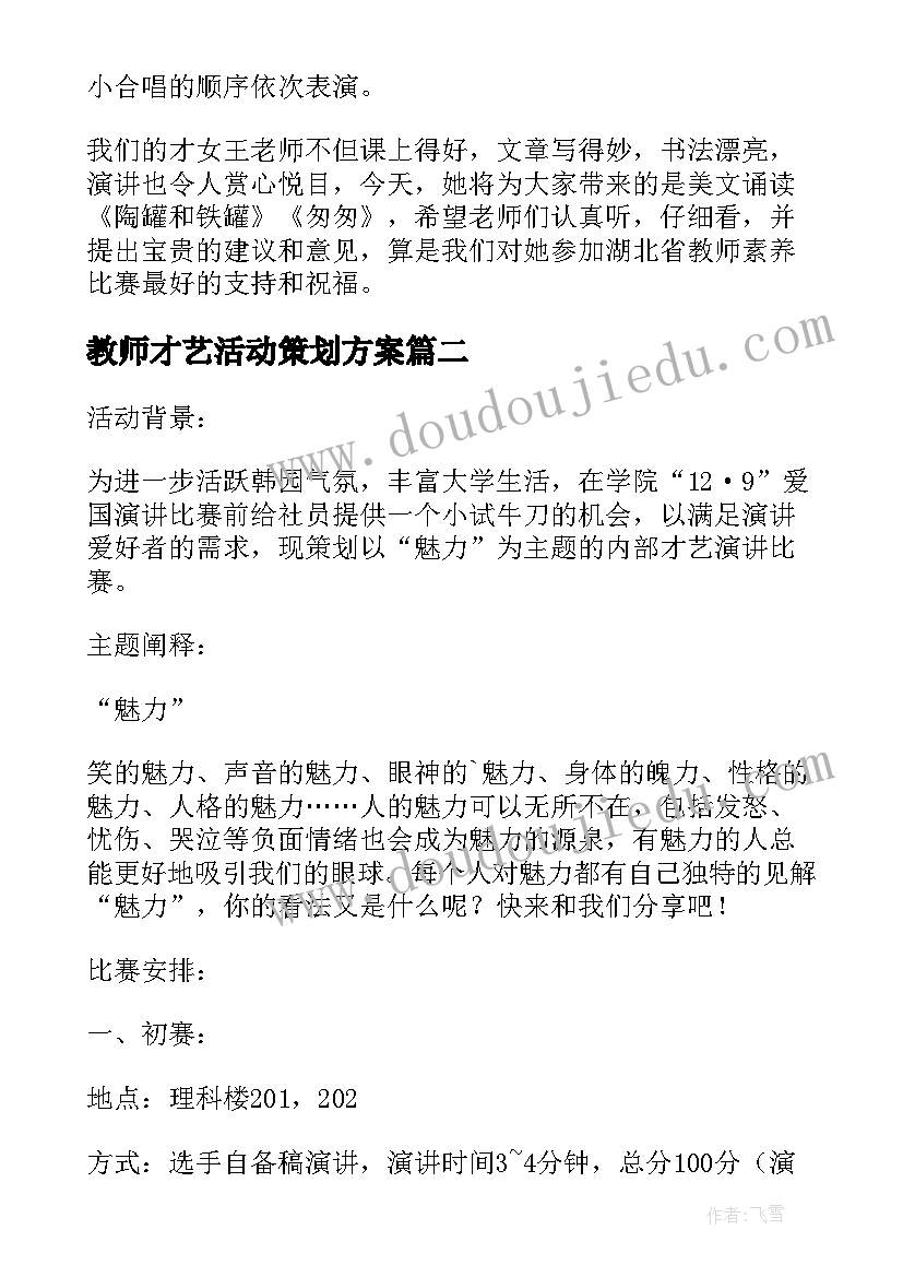 2023年教师才艺活动策划方案(实用5篇)