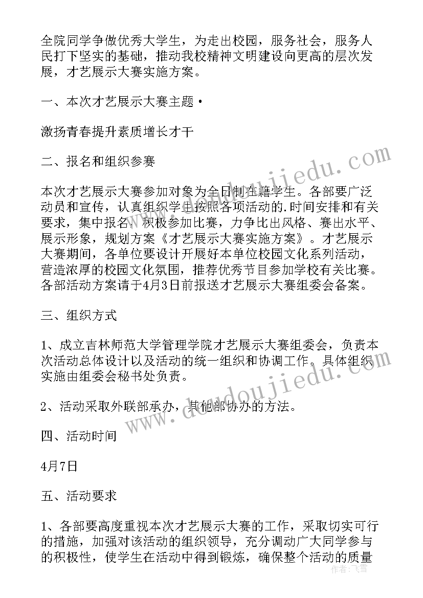 2023年教师才艺活动策划方案(实用5篇)