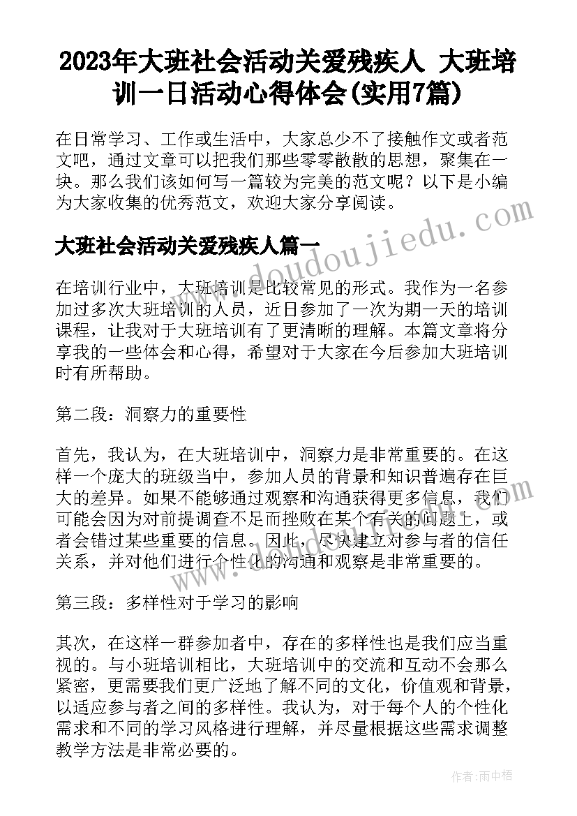 2023年大班社会活动关爱残疾人 大班培训一日活动心得体会(实用7篇)