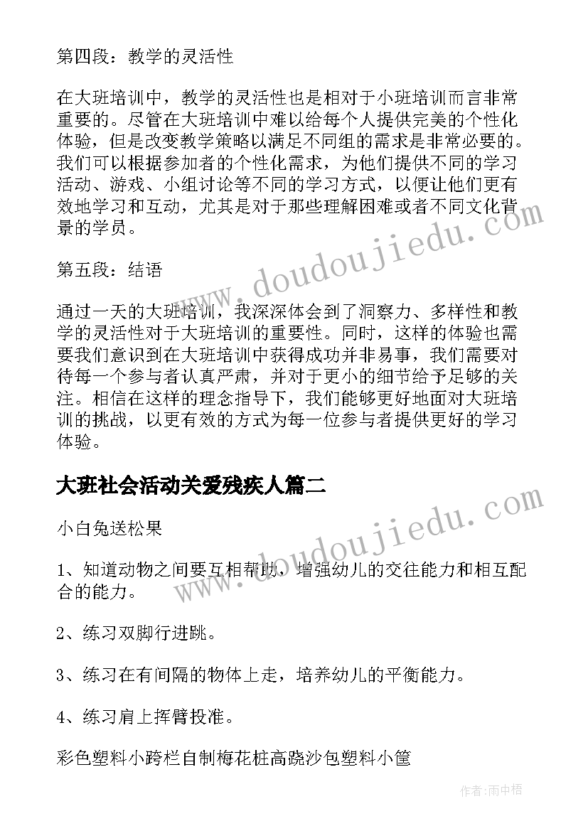 2023年大班社会活动关爱残疾人 大班培训一日活动心得体会(实用7篇)