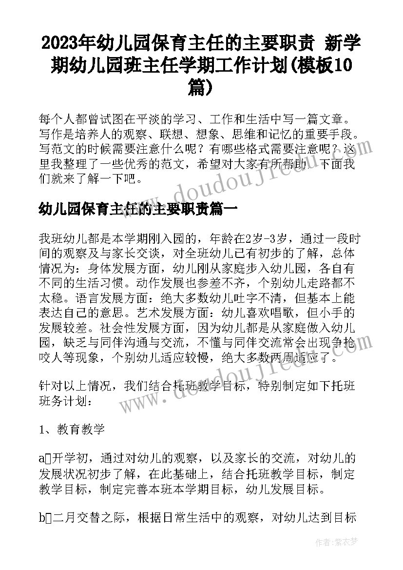 2023年幼儿园保育主任的主要职责 新学期幼儿园班主任学期工作计划(模板10篇)