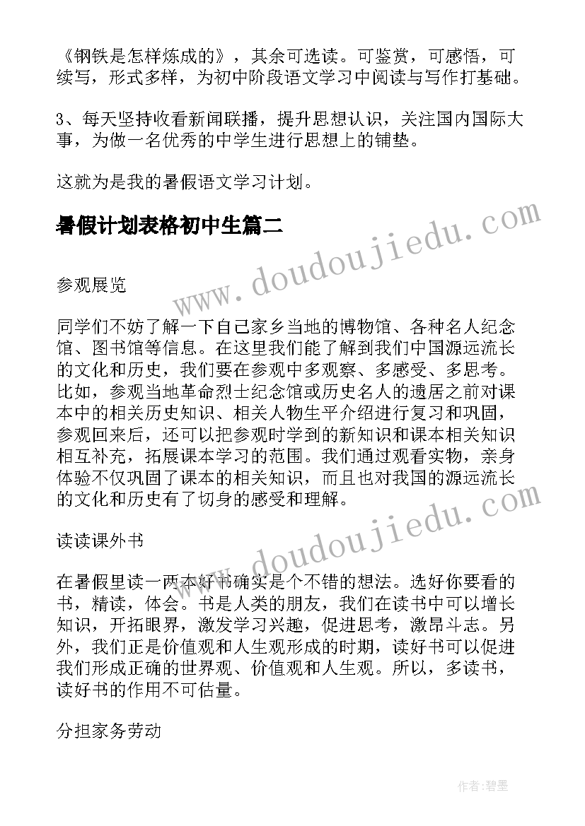 2023年暑假计划表格初中生 初一暑假学习计划表格(通用5篇)