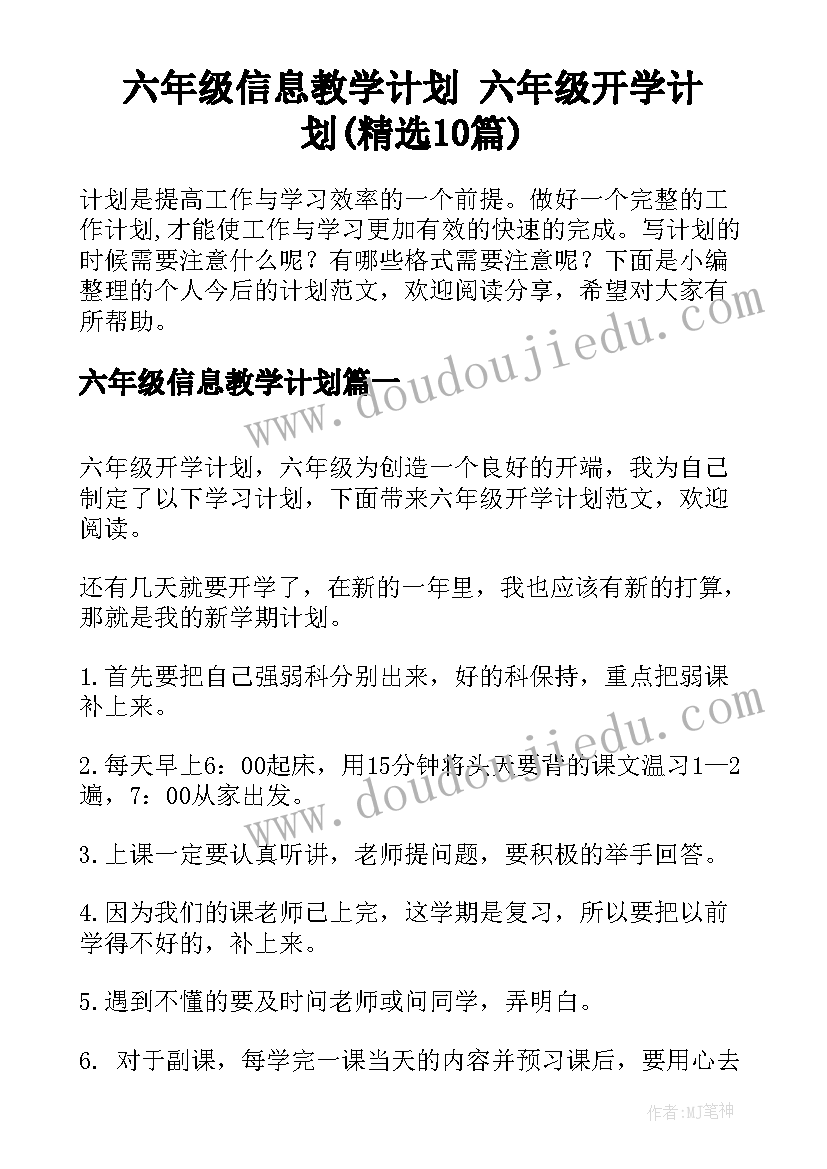 六年级信息教学计划 六年级开学计划(精选10篇)