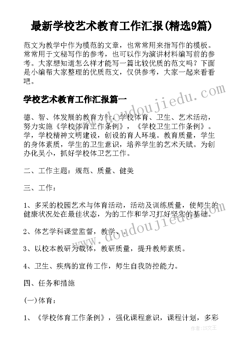 最新学校艺术教育工作汇报(精选9篇)