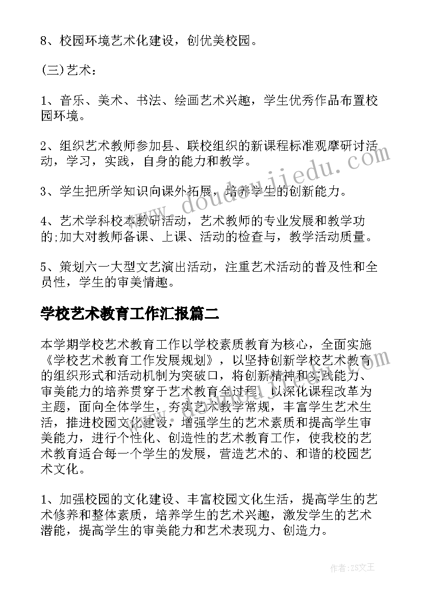 最新学校艺术教育工作汇报(精选9篇)