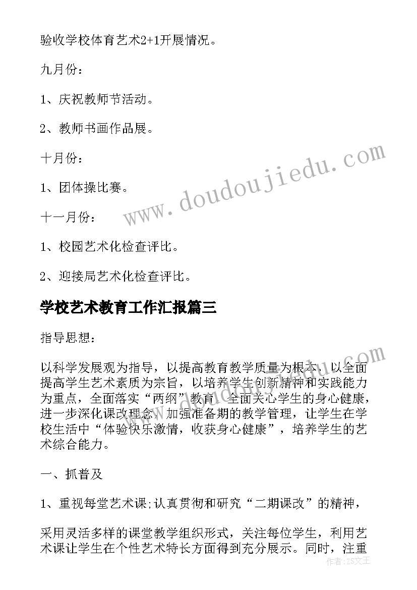 最新学校艺术教育工作汇报(精选9篇)