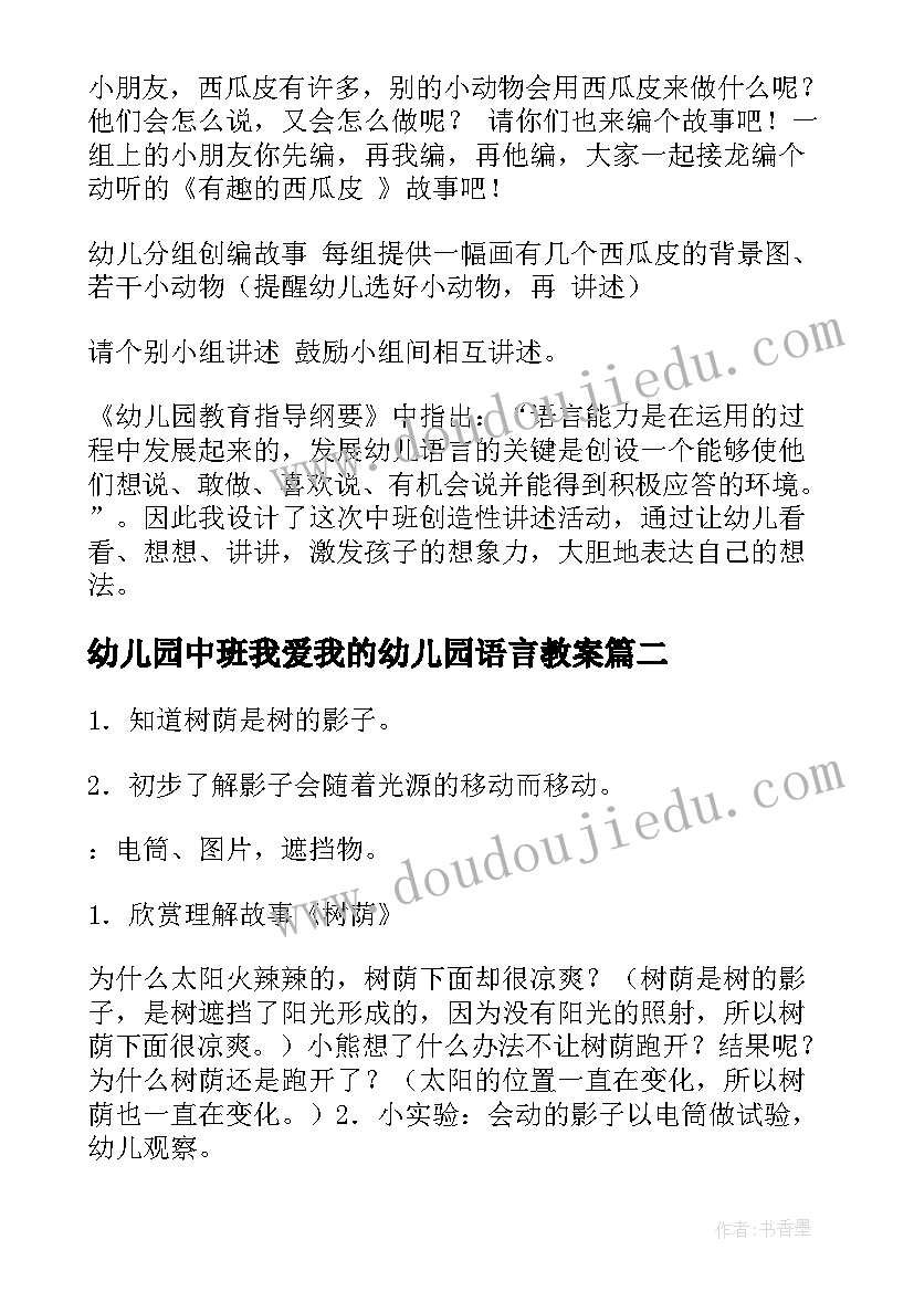 最新幼儿园中班我爱我的幼儿园语言教案(模板5篇)