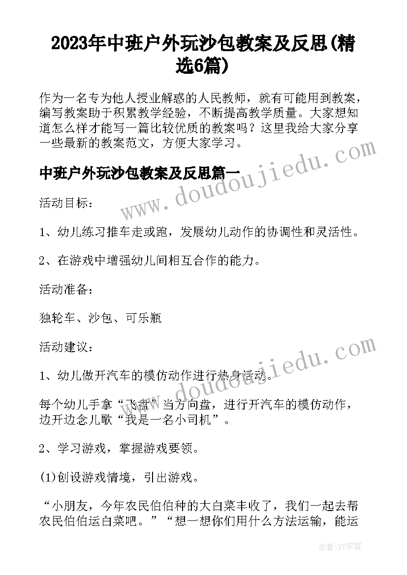 2023年中班户外玩沙包教案及反思(精选6篇)