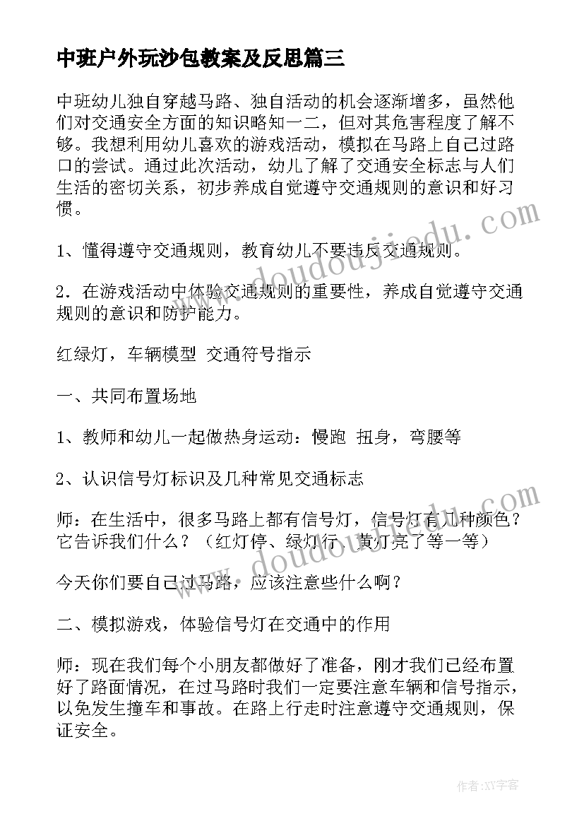 2023年中班户外玩沙包教案及反思(精选6篇)