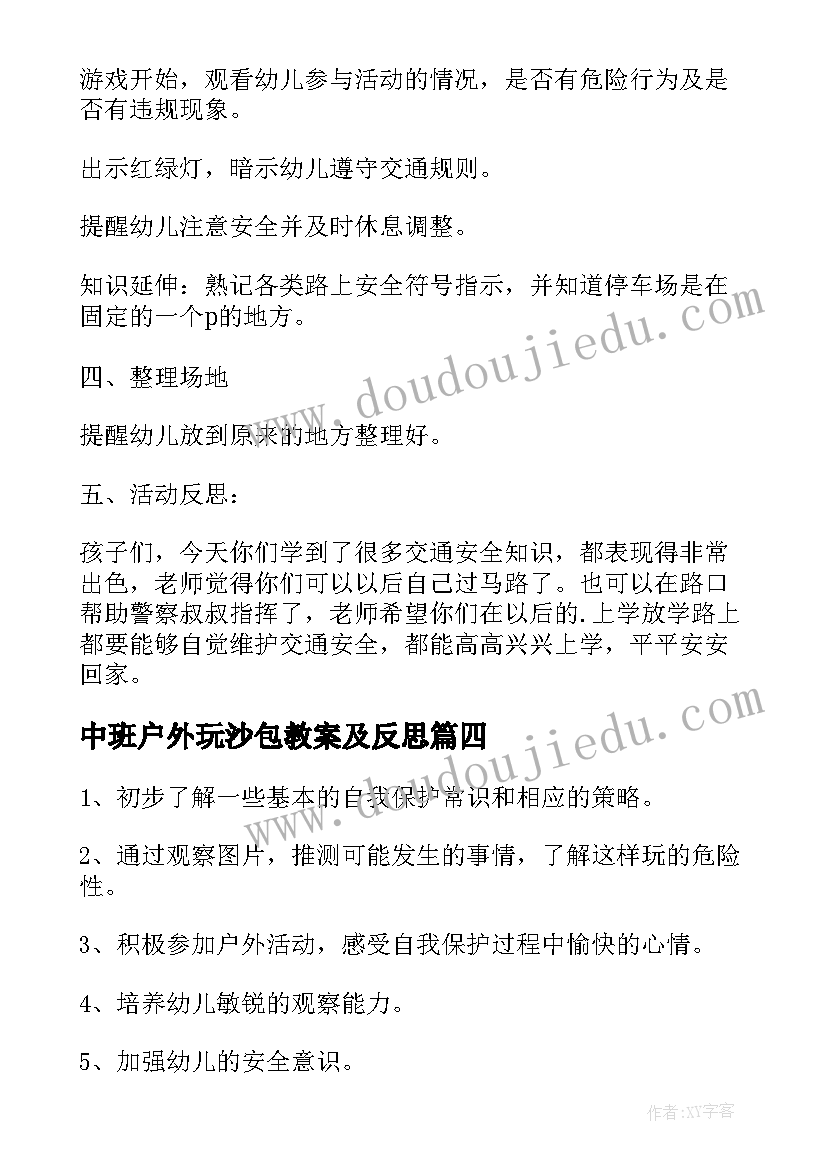 2023年中班户外玩沙包教案及反思(精选6篇)