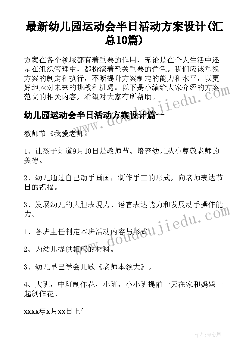 最新幼儿园运动会半日活动方案设计(汇总10篇)