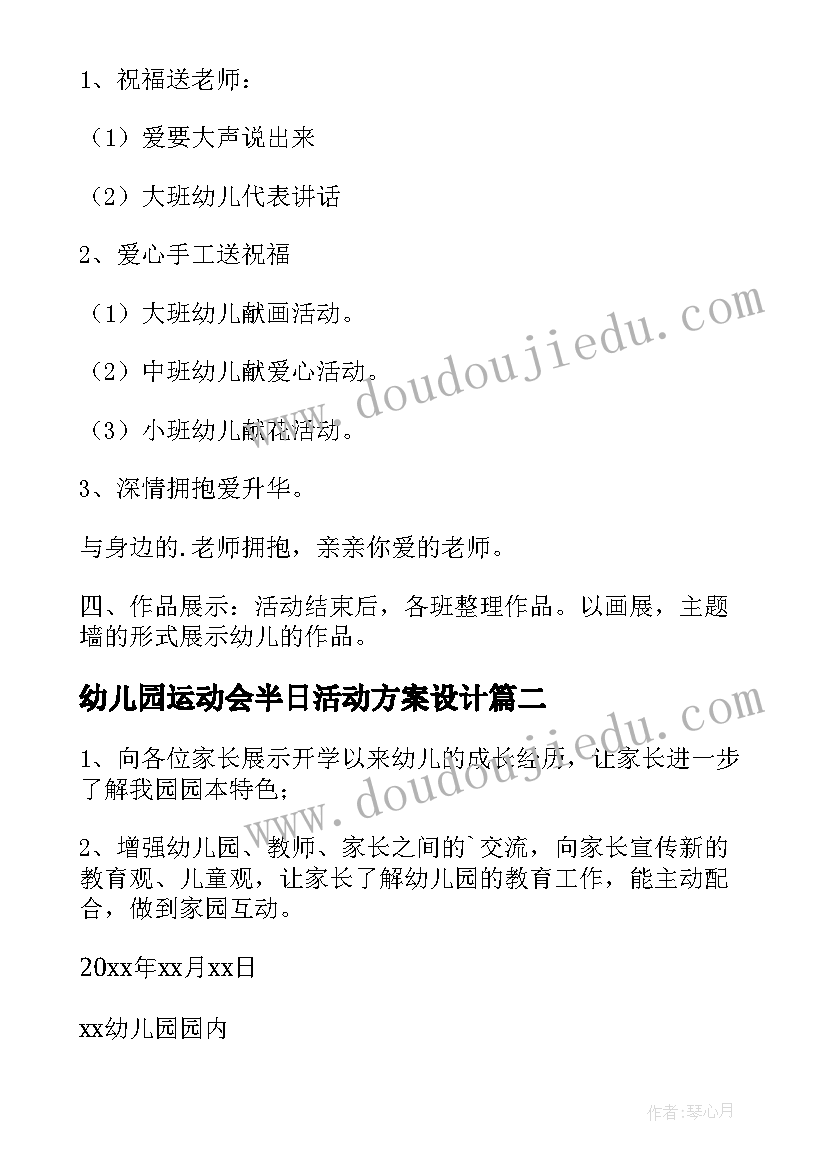 最新幼儿园运动会半日活动方案设计(汇总10篇)