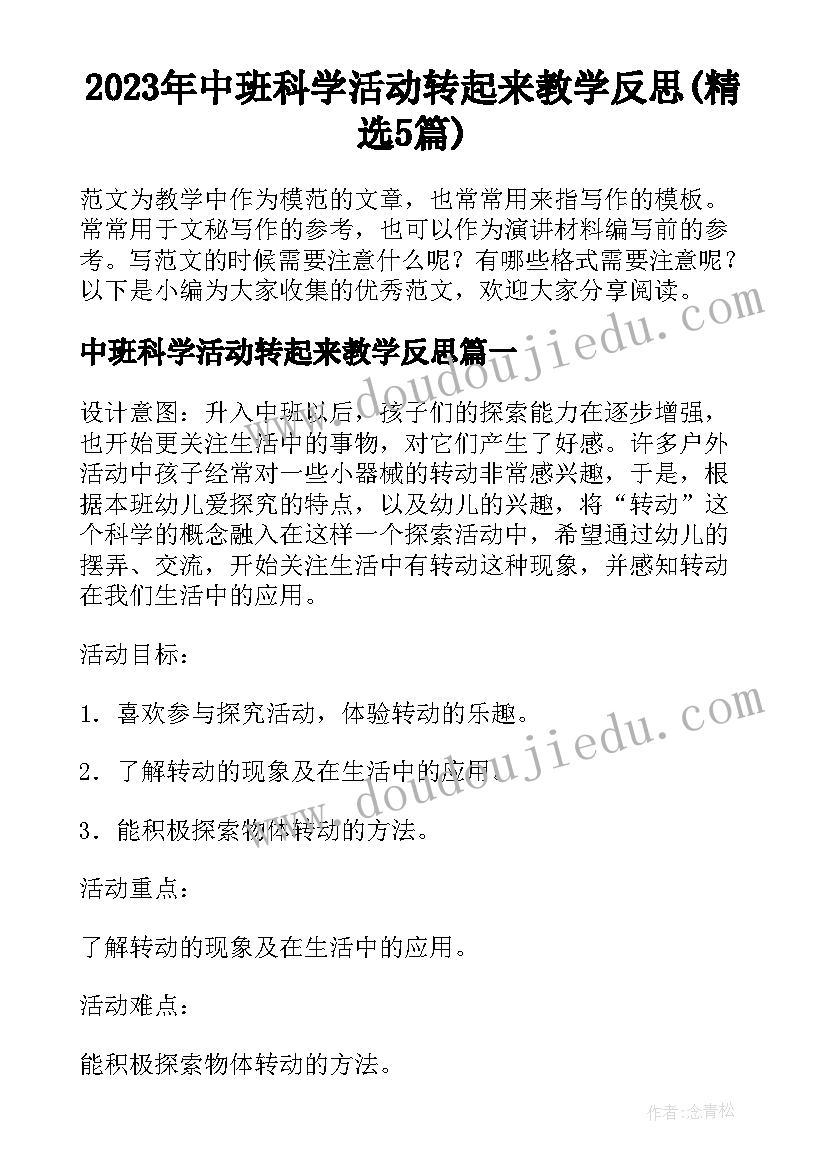 2023年中班科学活动转起来教学反思(精选5篇)