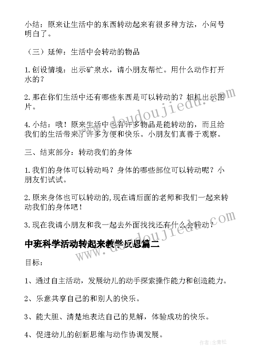 2023年中班科学活动转起来教学反思(精选5篇)