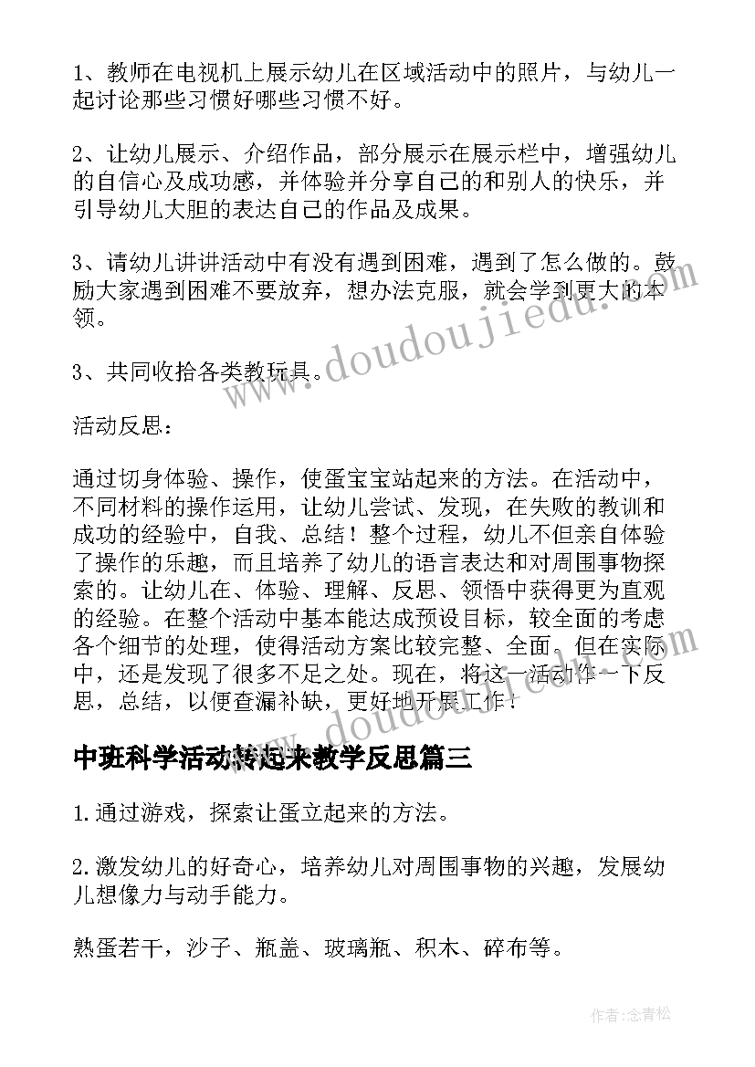 2023年中班科学活动转起来教学反思(精选5篇)