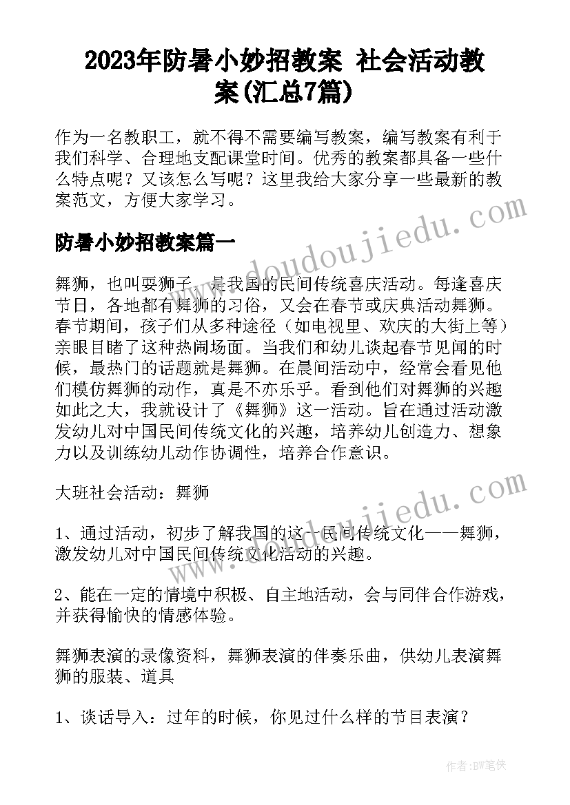 2023年防暑小妙招教案 社会活动教案(汇总7篇)