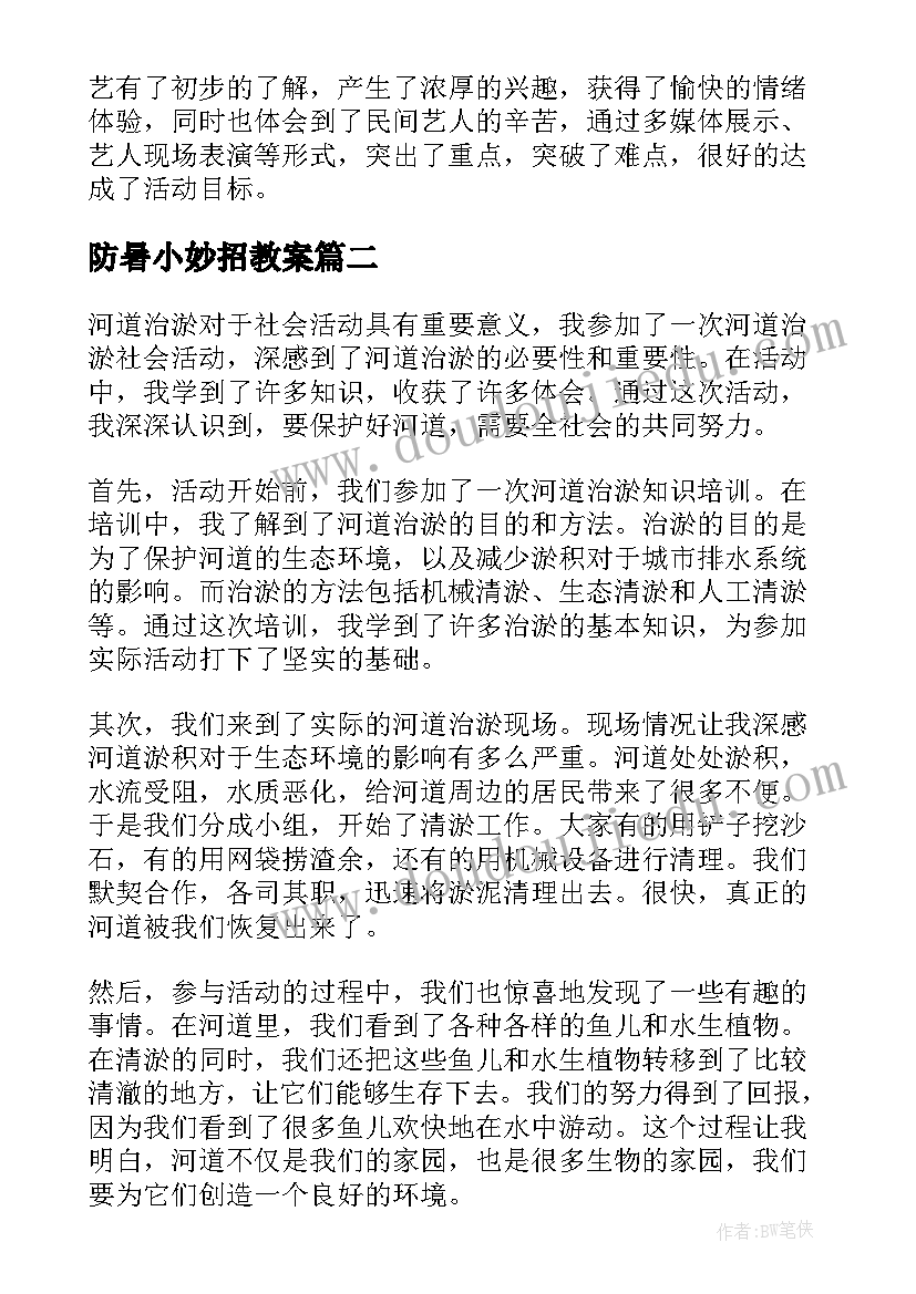 2023年防暑小妙招教案 社会活动教案(汇总7篇)