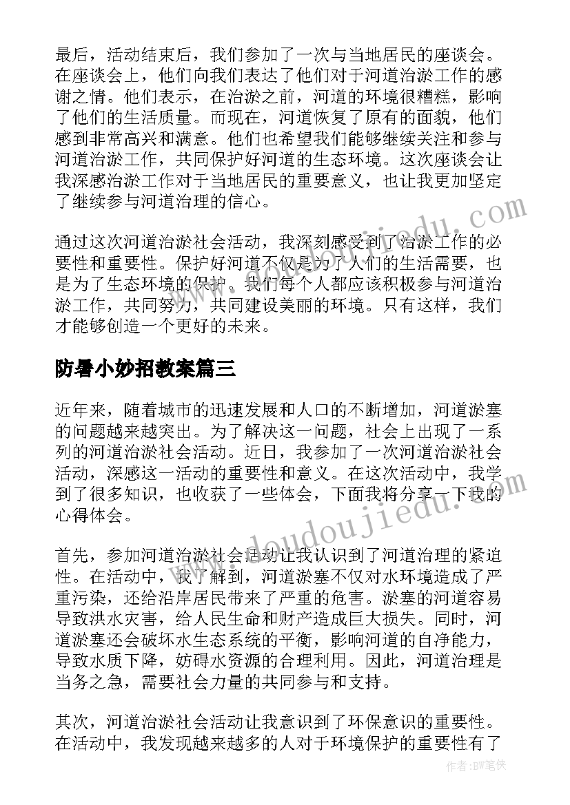 2023年防暑小妙招教案 社会活动教案(汇总7篇)