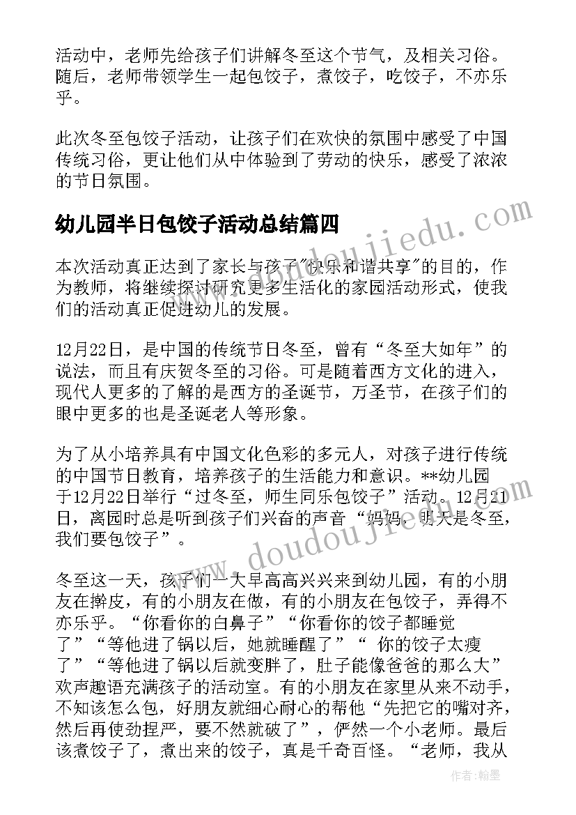 最新幼儿园半日包饺子活动总结(优质5篇)