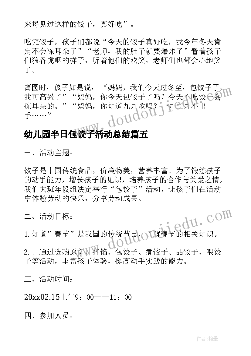 最新幼儿园半日包饺子活动总结(优质5篇)