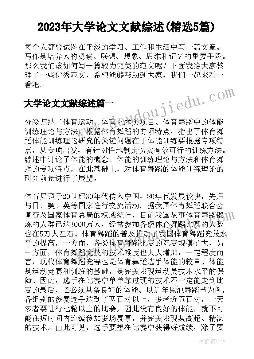 2023年大学论文文献综述(精选5篇)