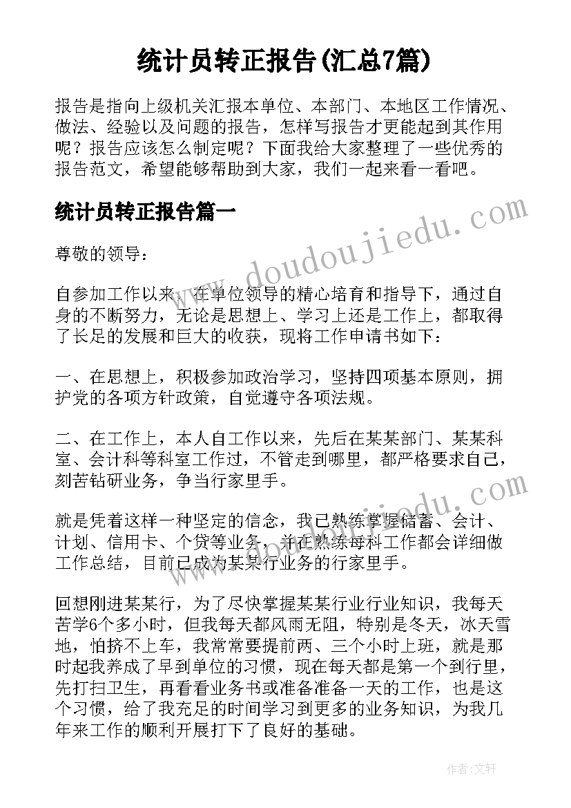 统计员转正报告(汇总7篇)