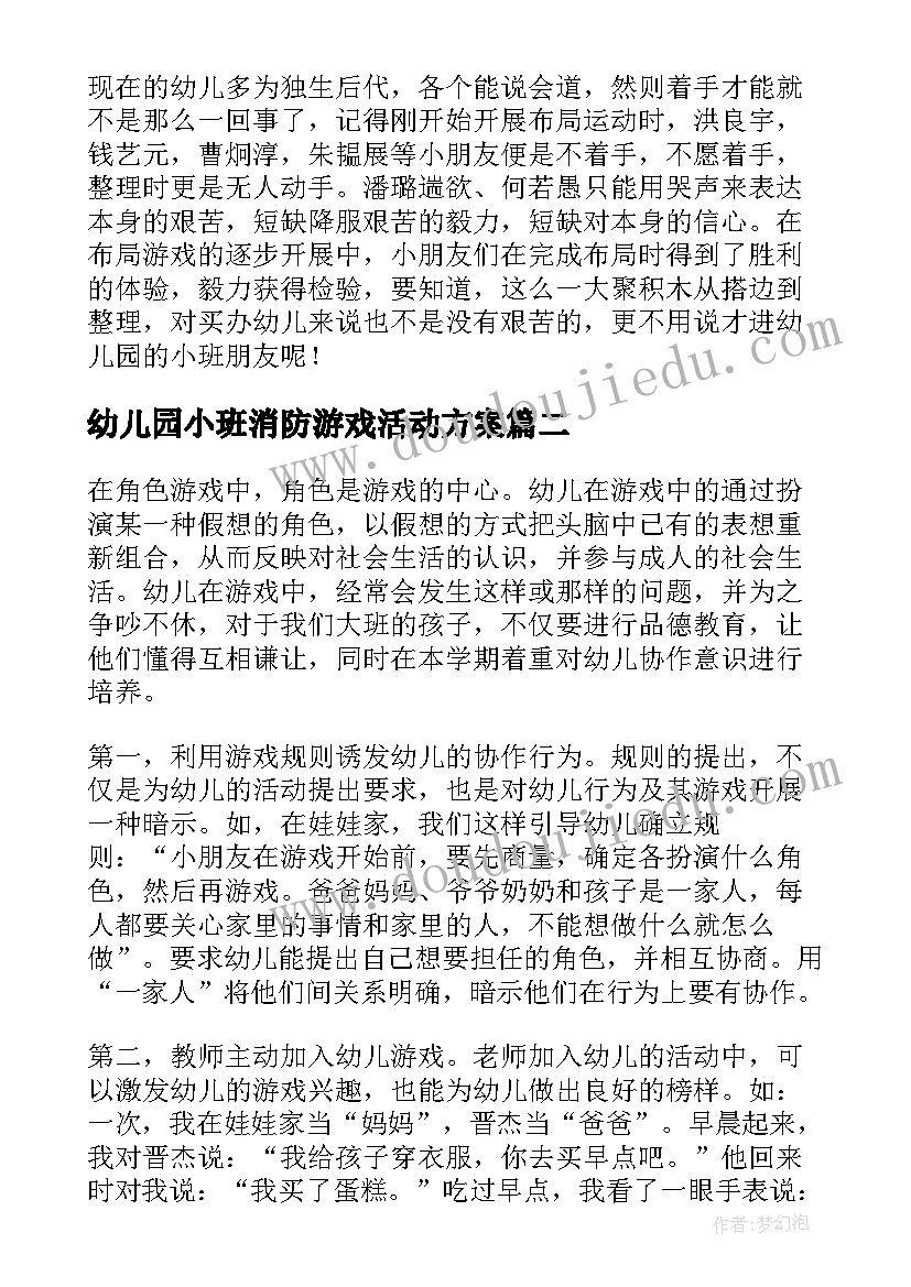 幼儿园小班消防游戏活动方案(精选6篇)