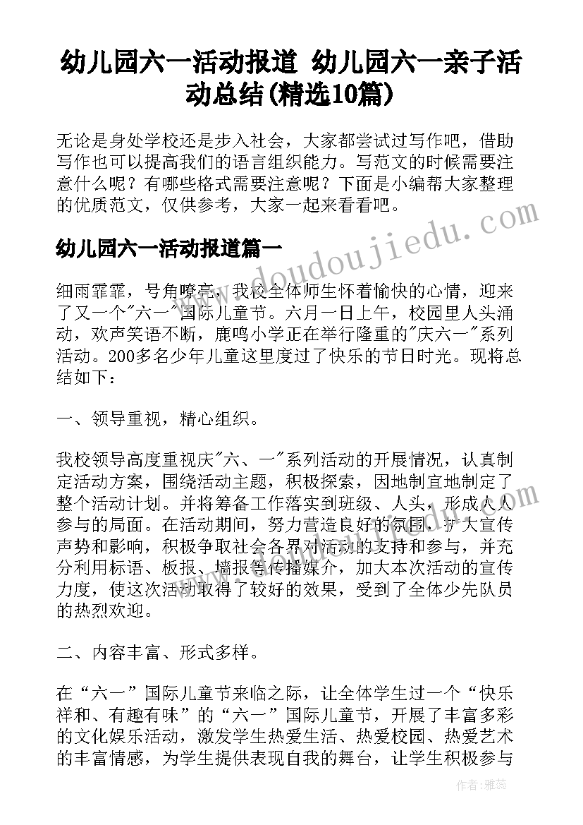 幼儿园六一活动报道 幼儿园六一亲子活动总结(精选10篇)