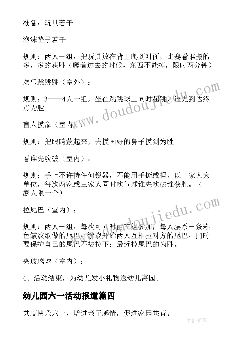 幼儿园六一活动报道 幼儿园六一亲子活动总结(精选10篇)