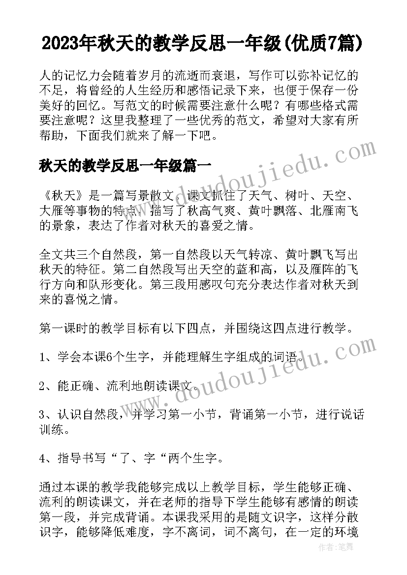 2023年秋天的教学反思一年级(优质7篇)