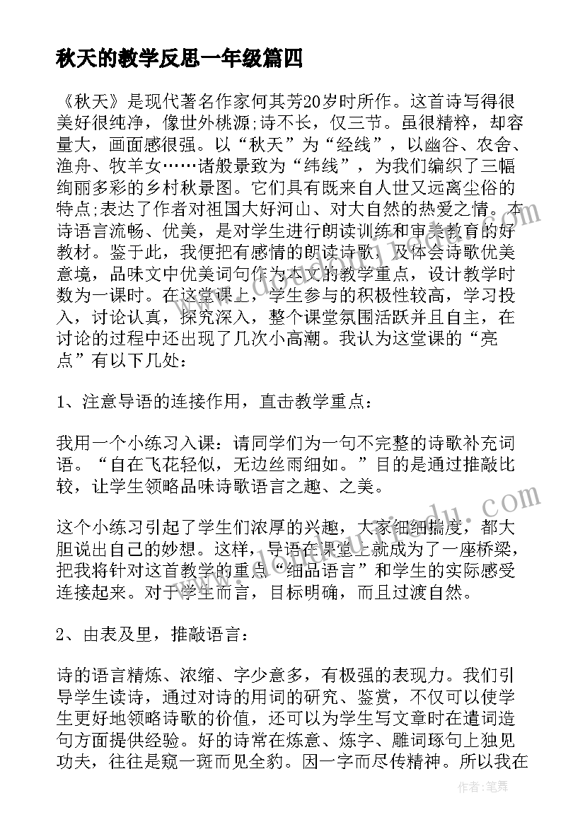 2023年秋天的教学反思一年级(优质7篇)