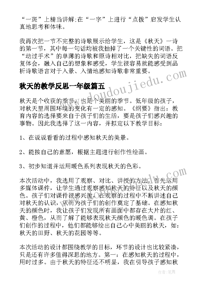 2023年秋天的教学反思一年级(优质7篇)